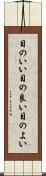 目のいい Scroll