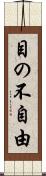 目の不自由 Scroll