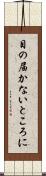 目の届かないところに Scroll