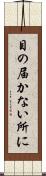 目の届かない所に Scroll