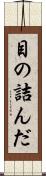 目の詰んだ Scroll