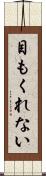 目もくれない Scroll