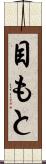 目もと Scroll