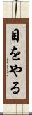 目をやる Scroll