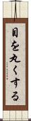 目を丸くする Scroll