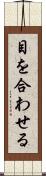 目を合わせる Scroll