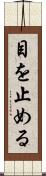目を止める Scroll