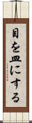 目を皿にする Scroll