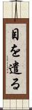 目を遣る Scroll