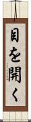 目を開く Scroll