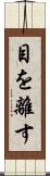 目を離す Scroll