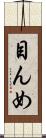 目んめ Scroll