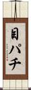 目パチ Scroll