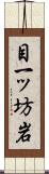 目一ッ坊岩 Scroll