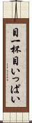 目一杯 Scroll