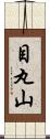 目丸山 Scroll