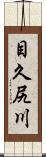 目久尻川 Scroll