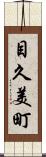 目久美町 Scroll