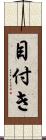 目付き Scroll