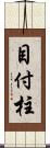 目付柱 Scroll