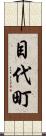 目代町 Scroll