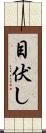 目伏し Scroll
