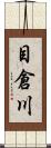 目倉川 Scroll