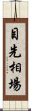 目先相場 Scroll