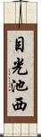 目光池西 Scroll