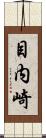 目内崎 Scroll