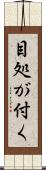 目処が付く Scroll