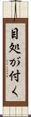 目処が付く Scroll