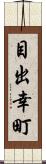 目出幸町 Scroll