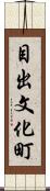 目出文化町 Scroll