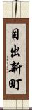 目出新町 Scroll