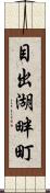 目出湖畔町 Scroll