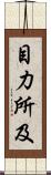 目力所及 Scroll
