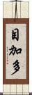 目加多 Scroll