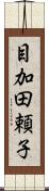 目加田頼子 Scroll