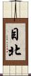 目北 Scroll