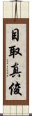 目取真俊 Scroll