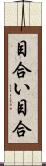 目合い Scroll