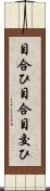 目合ひ Scroll