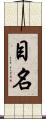 目名 Scroll