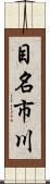 目名市川 Scroll