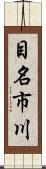 目名市川 Scroll