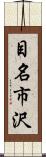 目名市沢 Scroll