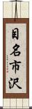 目名市沢 Scroll