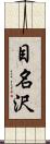 目名沢 Scroll