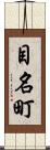 目名町 Scroll